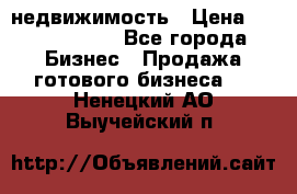 недвижимость › Цена ­ 40 000 000 - Все города Бизнес » Продажа готового бизнеса   . Ненецкий АО,Выучейский п.
